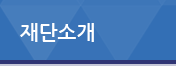 재단소개