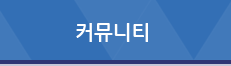 커뮤니티